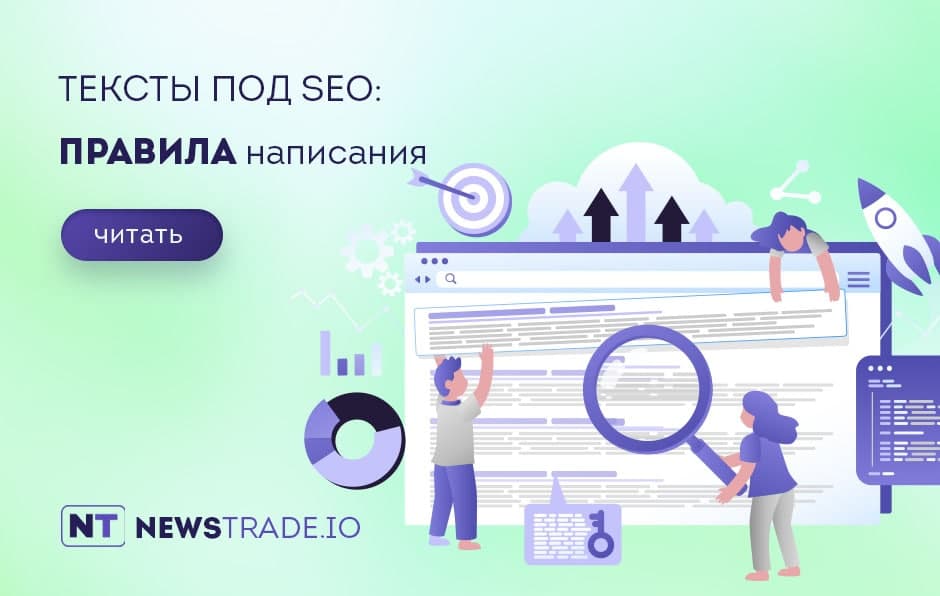 Что представляют собой SEO статьи и SEO тексты, и зачем нужна их оптимизация