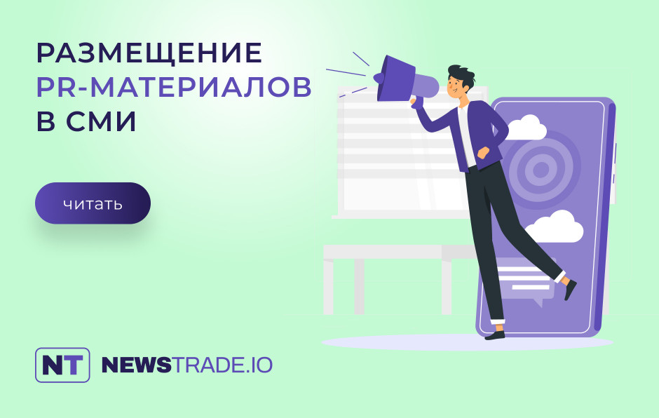 Размещение PR-материалов в СМИ