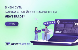 Сервис статейного маркетинга Newstrade.io