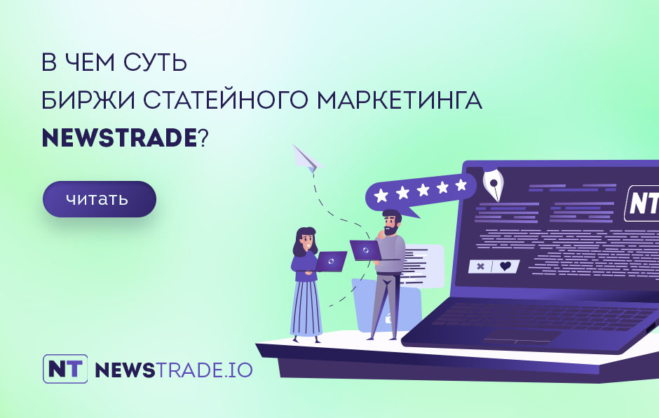 Сервис статейного маркетинга Newstrade.io