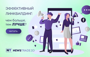 Линкбилдинг и SEO-продвижение сайтов с NewsTrade — быстрый путь в ТОП