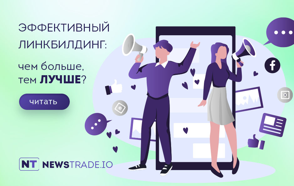 Линкбилдинг и SEO-продвижение сайтов с NewsTrade — быстрый путь в ТОП