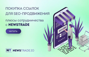 Покупка ссылок для SEO-продвижения сайта: цель, критерии выбора и преимущества сотрудничества с Newstrade