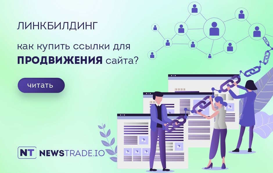 Линкбилдинг: как покупать ссылки для продвижения сайта и повышения позиций в поиске